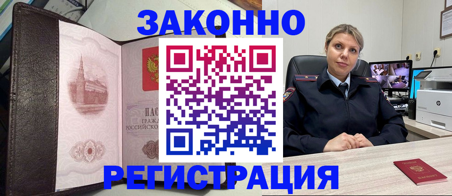 купить прописку в Минусинске