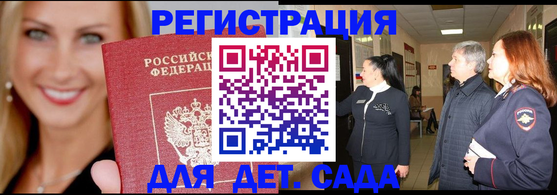 временная регистрация для школы в Минусинске